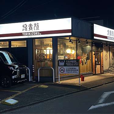 鳥貴族 出町柳店のundefinedに実際訪問訪問したユーザーunknownさんが新しく投稿した新着口コミの写真