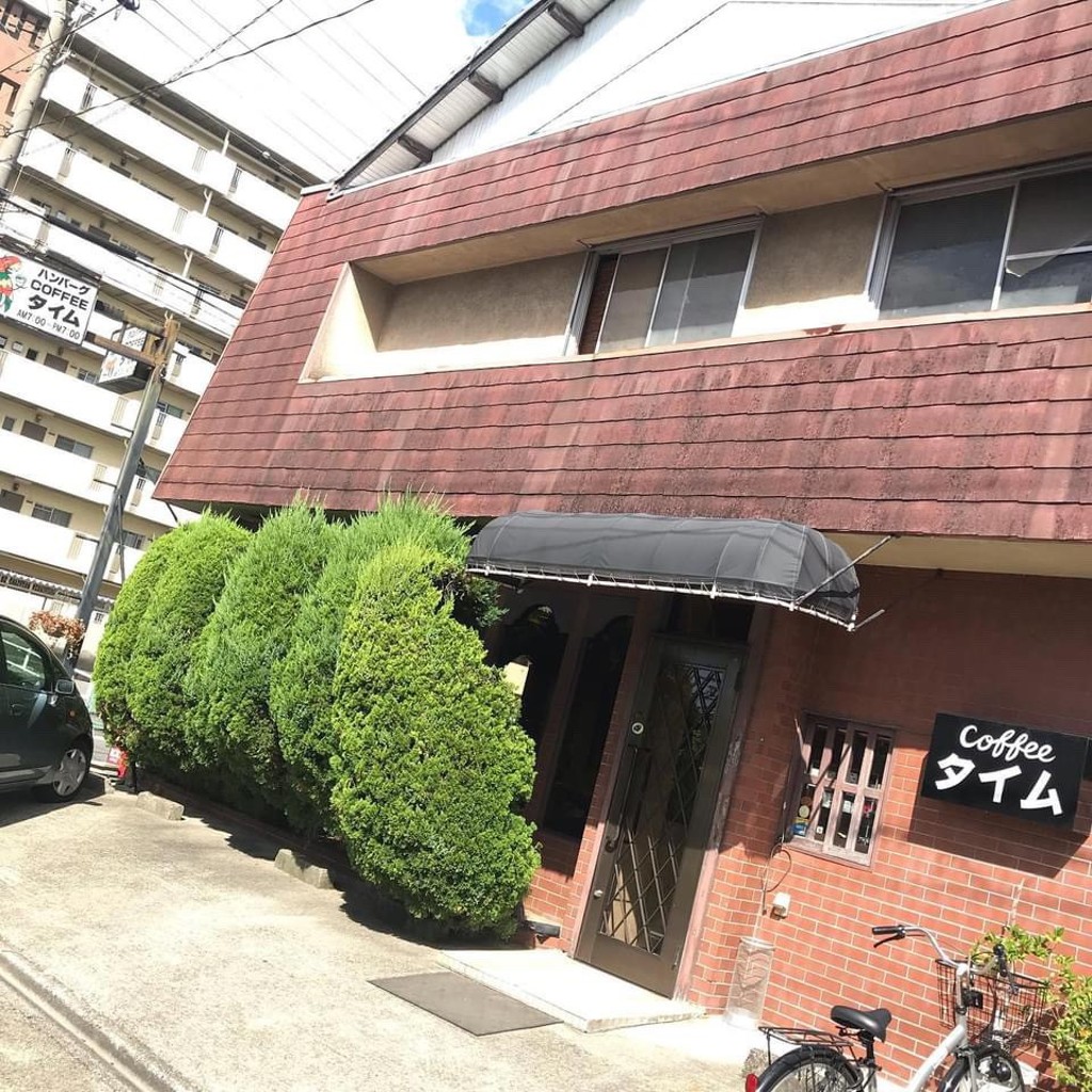 実際訪問したユーザーが直接撮影して投稿した岩塚町喫茶店コーヒー&ハンバーグタイムの写真