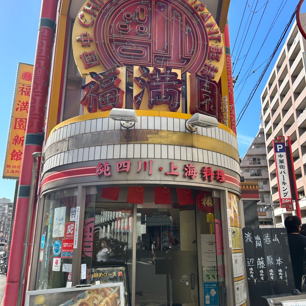 ラッフィナータさんが投稿した山下町四川料理のお店福満園 新館/フクマンエン シンカンの写真