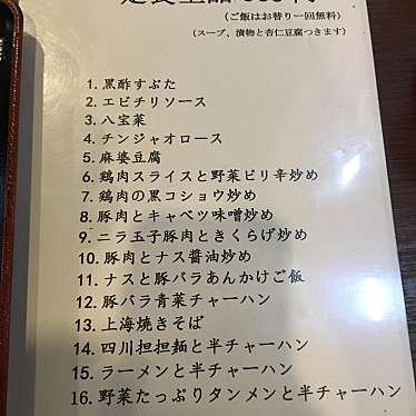 実際訪問したユーザーが直接撮影して投稿した東本町中華料理祥龍房 東久留米店の写真