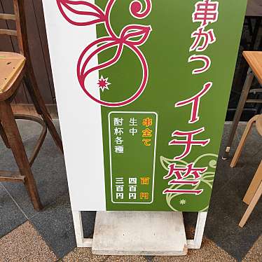 実際訪問したユーザーが直接撮影して投稿した駅前町立ち飲み / 角打ち串カツ イチ竺の写真