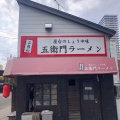 実際訪問したユーザーが直接撮影して投稿した南二条西ラーメン / つけ麺五衛門ラーメン 狸小路本店の写真