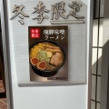 実際訪問したユーザーが直接撮影して投稿した太平町ラーメン / つけ麺麺屋 もり田 多治見店の写真