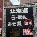 実際訪問したユーザーが直接撮影して投稿した上野ラーメン専門店北海道らーめん みそ熊 御徒町駅前店の写真