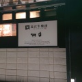 実際訪問したユーザーが直接撮影して投稿した鷹飼町焼肉近江牛焼肉 囘 近江八幡店の写真
