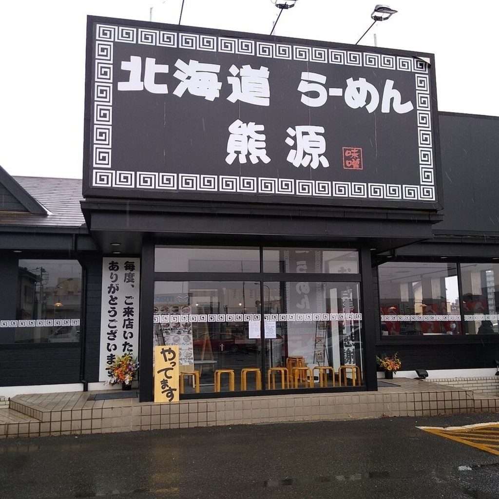 実際訪問したユーザーが直接撮影して投稿した宮内ラーメン専門店北海道ラーメン 熊源 北本店の写真