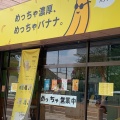 実際訪問したユーザーが直接撮影して投稿した中央町その他飲食店めっちゃバナナ 小山店の写真