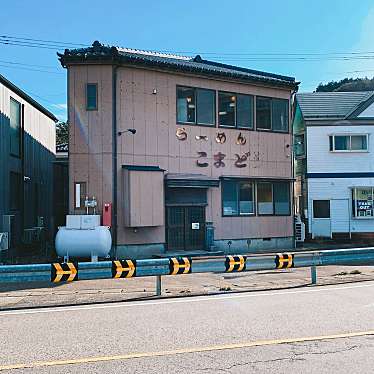 美味しいオムライスに出会いたいさんが投稿した寺泊ラーメン / つけ麺のお店寺泊 こまどり/テラドマリコマドリの写真