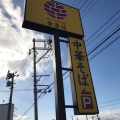 実際訪問したユーザーが直接撮影して投稿した古川大宮ラーメン専門店幸楽苑 古川バイパス店の写真