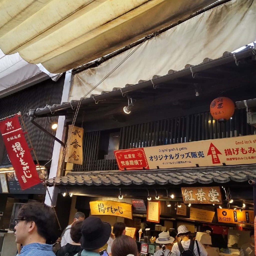 いねむりアヒルさんが投稿した宮島町和菓子のお店紅葉堂 弐番屋/モミジドウ ニバンヤの写真