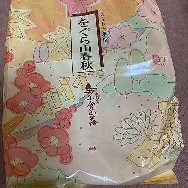 実際訪問したユーザーが直接撮影して投稿した梅田せんべい / えびせん小倉山荘 梅田大丸店の写真