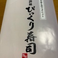 実際訪問したユーザーが直接撮影して投稿した中川中央寿司江戸前びっくり寿司 センター北店の写真