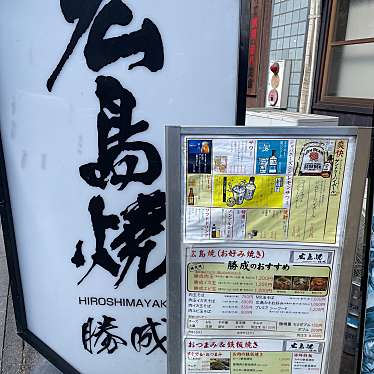 実際訪問したユーザーが直接撮影して投稿した三之丸町お好み焼き広島焼 勝成の写真