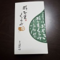 実際訪問したユーザーが直接撮影して投稿した中央和菓子はや川 プリズム福井店の写真