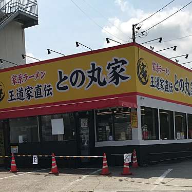 実際訪問したユーザーが直接撮影して投稿したラーメン専門店家系ラーメン 王道家直伝 との丸家 八潮店の写真