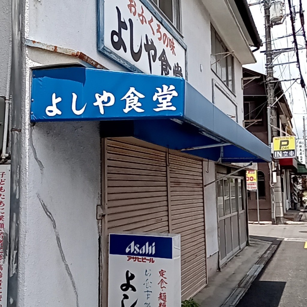 実際訪問したユーザーが直接撮影して投稿した神田定食屋よしや食堂の写真