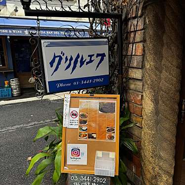 YUKiE1209さんが投稿した東五反田洋食のお店グリルエフの写真