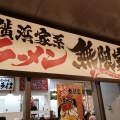 実際訪問したユーザーが直接撮影して投稿した西宮原ラーメン専門店横浜家系ラーメン 無限家の写真