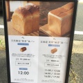 実際訪問したユーザーが直接撮影して投稿した神の倉食パン専門店天然酵母の食パン専門店 つばめパン&Milk 神の倉店の写真