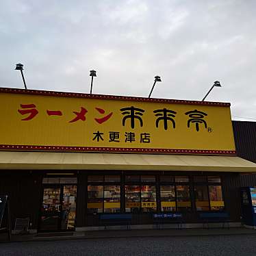 食いしん病さんが投稿した金田東ラーメン専門店のお店来来亭 木更津店/ライライテイ キサラヅテンの写真