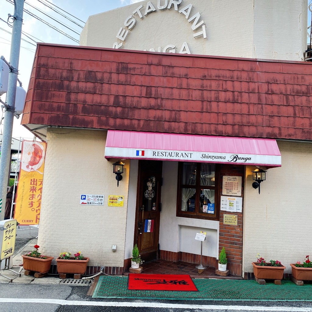 実際訪問したユーザーが直接撮影して投稿した白山カレー白山文雅 本店の写真