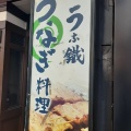 実際訪問したユーザーが直接撮影して投稿した宮町うなぎうな鐵 大宮店の写真