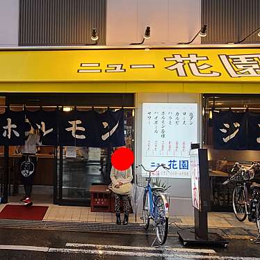 undefinedさんが投稿した富田町焼肉のお店ニュー花園/ニューハナゾノの写真