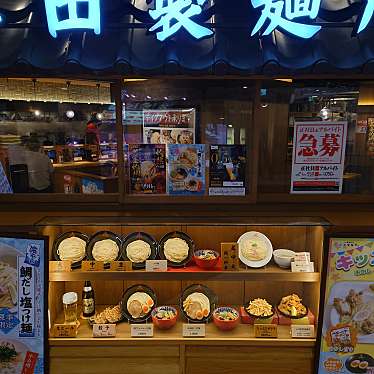 斎村政広さんが投稿した難波つけ麺専門店のお店三田製麺所 なんばCITY店/ミタセイメンジョ ナンバシティテンの写真