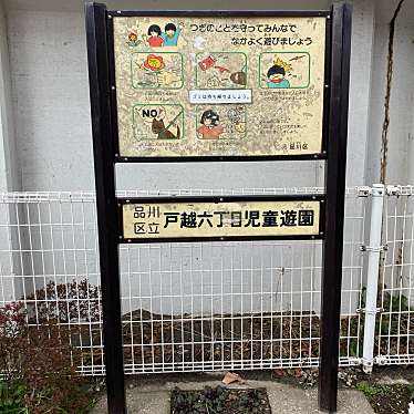 戸越六丁目児童遊園のundefinedに実際訪問訪問したユーザーunknownさんが新しく投稿した新着口コミの写真