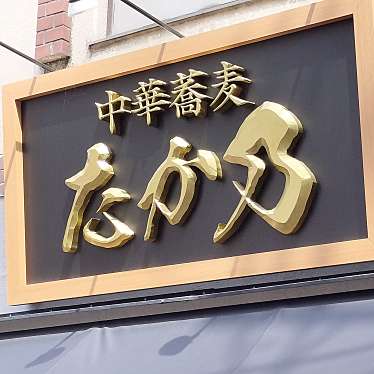 実際訪問したユーザーが直接撮影して投稿した阿佐谷北ラーメン専門店中華蕎麦 たか乃の写真