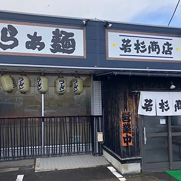 若杉商店 雷電のundefinedに実際訪問訪問したユーザーunknownさんが新しく投稿した新着口コミの写真