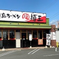 実際訪問したユーザーが直接撮影して投稿した南島田町ラーメン専門店徳島ラーメン麺王 タクト店の写真