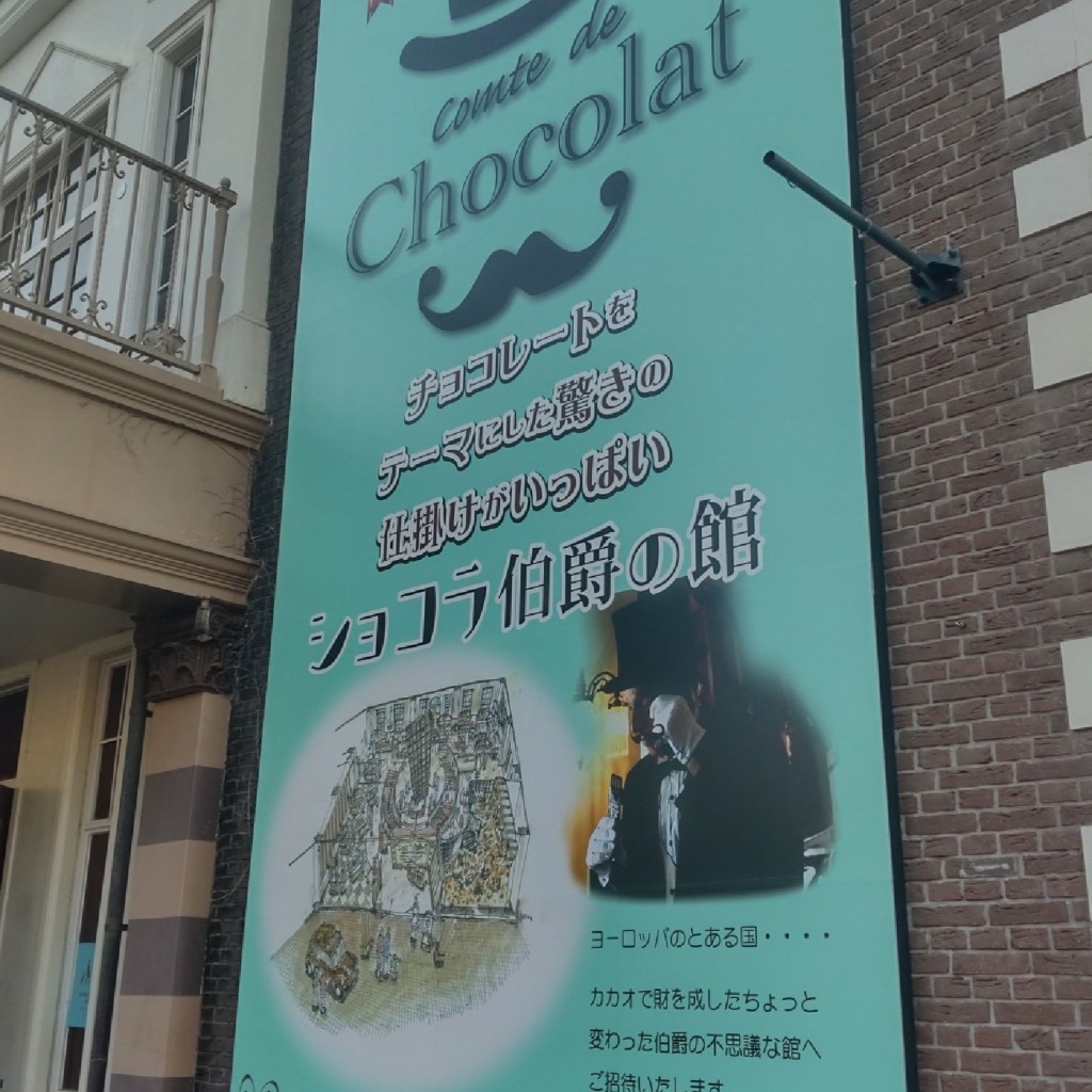 YST10さんが投稿したハウステンボス町アトラクションのお店ショコラ伯爵の館/しょこらはくしゃくのやかたの写真