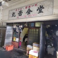 実際訪問したユーザーが直接撮影して投稿した深江浜町定食屋丸吉食堂の写真