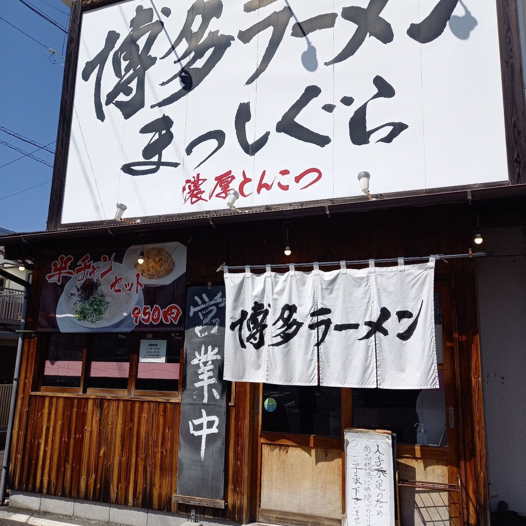 実際訪問したユーザーが直接撮影して投稿した那加石山町ラーメン / つけ麺博多ラーメン まっしぐらの写真