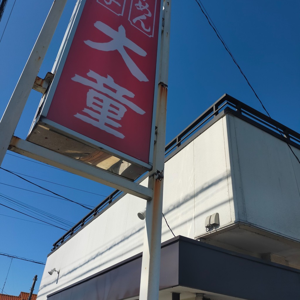 実際訪問したユーザーが直接撮影して投稿した城内町ラーメン専門店大童ラーメン城内店の写真