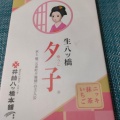 実際訪問したユーザーが直接撮影して投稿した清水3丁目和菓子井筒八ツ橋本舗 清水店の写真