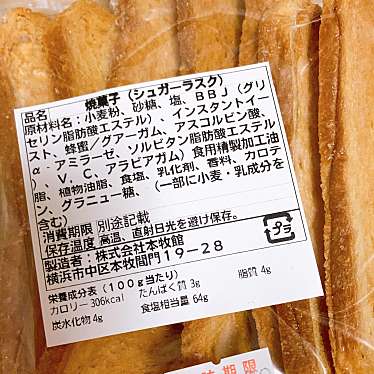 実際訪問したユーザーが直接撮影して投稿した本郷町ベーカリー本牧館 ばろん店の写真