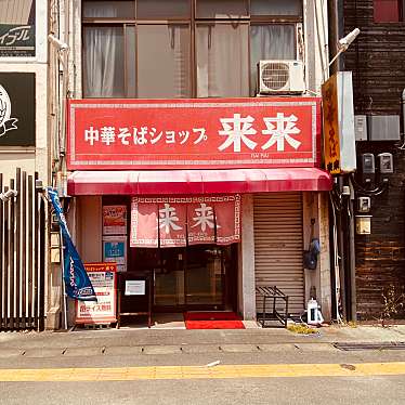 グルメリポートさんが投稿した八百屋町ラーメン専門店のお店来来/ライライの写真