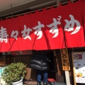 実際訪問したユーザーが直接撮影して投稿した舟入幸町ラーメン / つけ麺中華そば 寿々女の写真