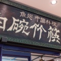 実際訪問したユーザーが直接撮影して投稿した玉川中華料理白碗竹筷樓 玉川高島屋店の写真