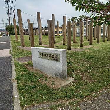 実際訪問したユーザーが直接撮影して投稿した美明公園みあけ史跡公園の写真