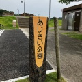 実際訪問したユーザーが直接撮影して投稿した多古公園あじさい公園の写真