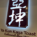 実際訪問したユーザーが直接撮影して投稿した丸の内カフェYa Kun Kaya Toast 東京国際フォーラム店の写真
