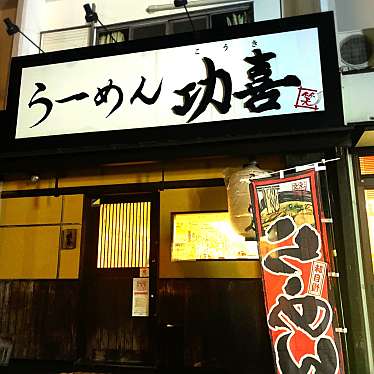 びわアイランドさんが投稿した庄南町ラーメン / つけ麺のお店らーめん功喜の写真