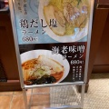 実際訪問したユーザーが直接撮影して投稿した塚口本町ラーメン / つけ麺上々麺房 グンゼタウンセンター つかしん店の写真