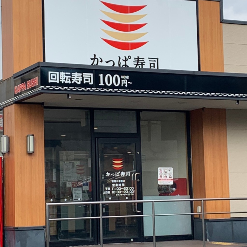 実際訪問したユーザーが直接撮影して投稿した香里西之町回転寿司かっぱ寿司 寝屋川香里店の写真