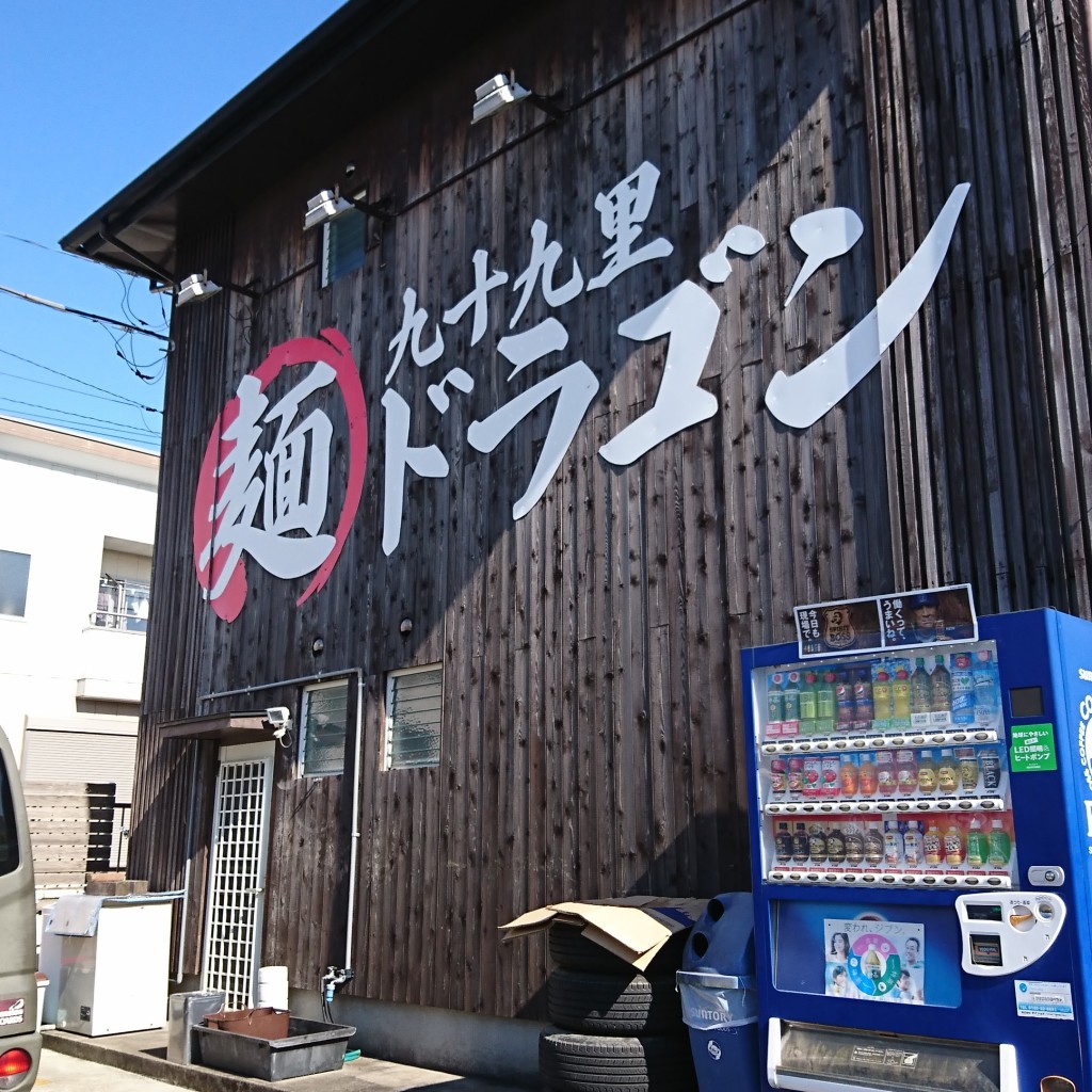 実際訪問したユーザーが直接撮影して投稿した一宮ラーメン / つけ麺九十九里 麺ドラゴンの写真