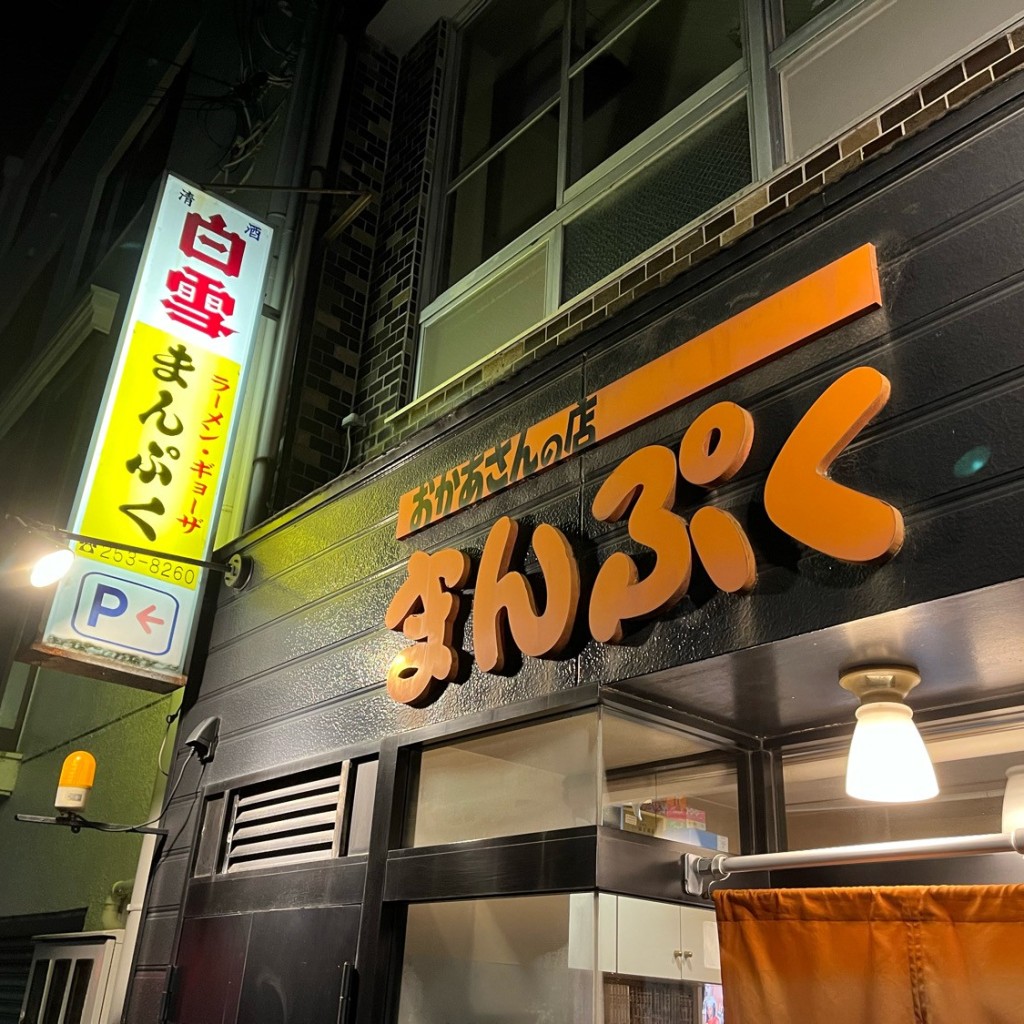 実際訪問したユーザーが直接撮影して投稿した敷島町ラーメン / つけ麺まんぷくラーメンの写真