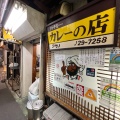 実際訪問したユーザーが直接撮影して投稿した原町田カレーリッチなカレーの店 アサノの写真